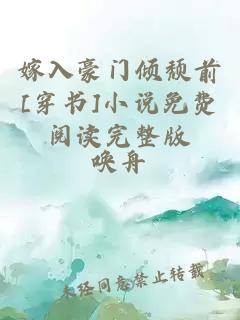 嫁入豪门倾颓前[穿书]小说免费阅读完整版