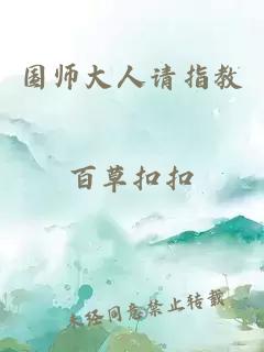 国师大人请指教