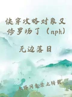 快穿攻略对象又修罗场了（nph)