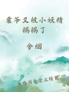 霍爷又被小妖精祸祸了