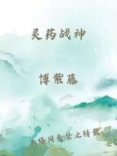 灵药战神