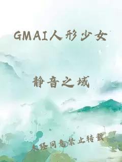 GMAI人形少女