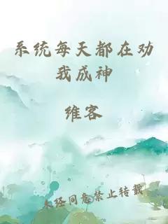 系统每天都在劝我成神