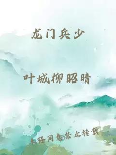 龙门兵少