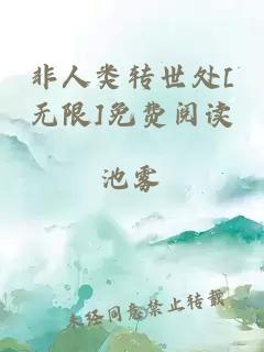 非人类转世处[无限]免费阅读