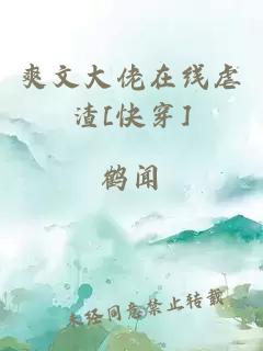 爽文大佬在线虐渣[快穿]