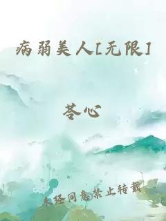 病弱美人[无限]