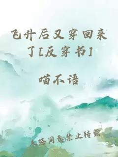 飞升后又穿回来了[反穿书]