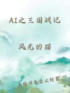 AI之三国战记