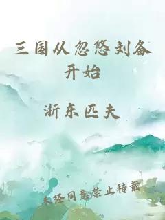 三国从忽悠刘备开始