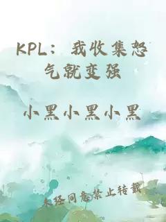 KPL：我收集怒气就变强