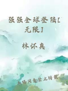 强强全球登陆[无限]