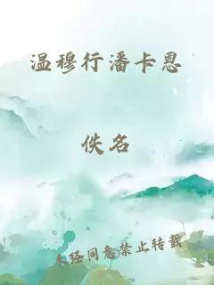 温穆行潘卡恩