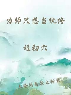 为师只想当纨绔