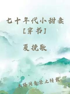 七十年代小甜妻[穿书]