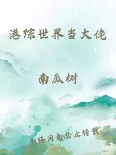 港综世界当大佬