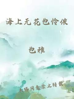 海上无花也怜侬