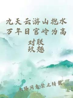 九天云游山抱水万年日官岭为高对联