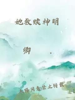 她救赎神明