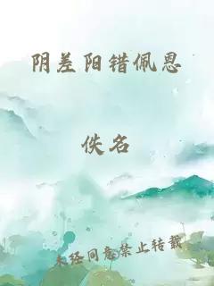 阴差阳错佩恩