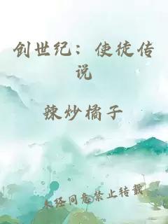 创世纪：使徒传说