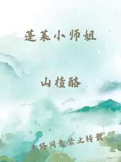 蓬莱小师姐