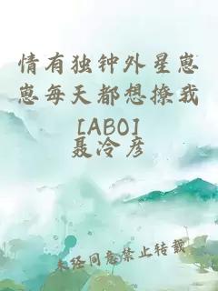 情有独钟外星崽崽每天都想撩我[ABO]