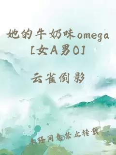 她的牛奶味omega[女A男O]