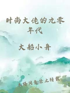 时尚大佬的九零年代