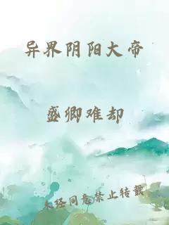 异界阴阳大帝