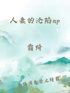 人妻的沦陷np