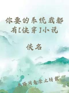 你要的系统我都有[快穿]小说