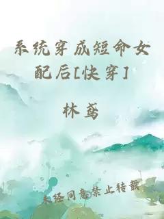 系统穿成短命女配后[快穿]