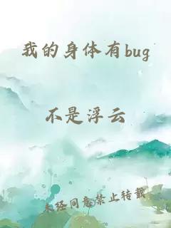 我的身体有bug