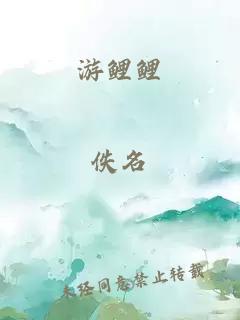 游鲤鲤