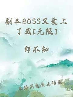 副本BOSS又爱上了我[无限]