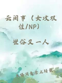 云间事（女攻双性/NP）