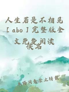 人生若是不相见［abo］完整版全文免费阅读