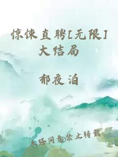 惊悚直聘[无限]大结局