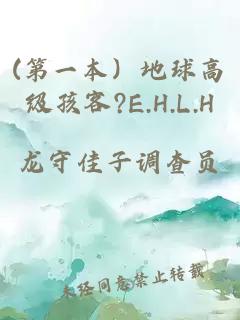 (第一本）地球高级孩客?E.H.L.H