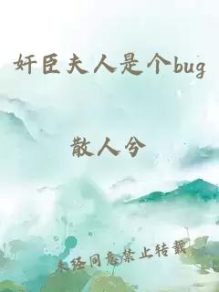 奸臣夫人是个bug