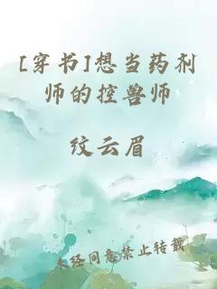 [穿书]想当药剂师的控兽师