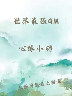 世界最强GM