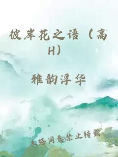 彼岸花之语（高H）