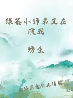 绿茶小师弟又在演我