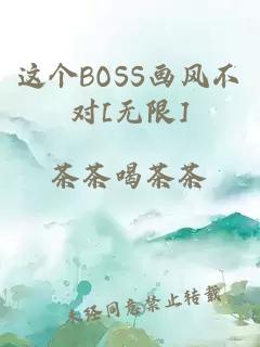 这个BOSS画风不对[无限]