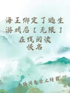 海王绑定了逃生游戏后［无限］在线阅读