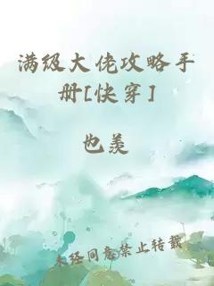 满级大佬攻略手册[快穿]