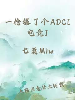 一枪爆了个ADC[电竞]