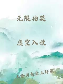 无限抽奖